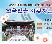국학원, 단기4354년 개천절 기념 '희망! 대한민국 페스티벌' 개최