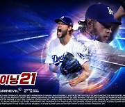 게임빌 'MLB 퍼펙트 이닝 2021' 대규모 업데이트..PS모드 추가