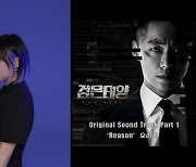 요아리 '검은태양' OST에 시청자 "홀릭".."소름 돋는다"