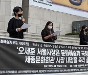 '블랙리스트' 피해자들 "안호상 세종문화회관 사장 내정 철회하라"