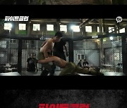 '가짜 사나이' 제작진이 만든 '파이트 클럽', 10월 4일 첫 공개 [공식]