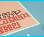 한국배구연맹, 친환경 캠페인 '고고챌린지' 동참