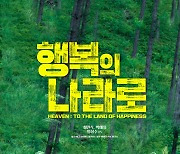 '행복의 나라로', 하와이영화제 초청 "가슴 터질 것 같은 순간 선사"[공식]