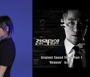 '한국의 Sia' 요아리, '검은태양' OST 'Reason' 참여