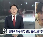 '8뉴스' 노엘 장용준, 30일 경찰 조사 "음주운전·상해 혐의 추가"