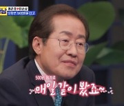 '와카남' 홍준표 "은행 갔다 첫눈에 반한 아내..검사 그만둘 때 울더라"