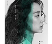 '너를 닮은 사람' 신현빈 포스터에..전미도 "누구세요?"