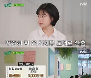 '유퀴즈' 파이어족 김다현 "가계부 토대로 은퇴자금 5억 준비"