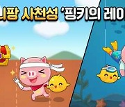 '애니팡 사천성', 신규 이벤트 '핑키의 레이스' 진행..상위 3명 가리는 경쟁 이벤트
