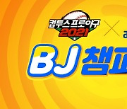'컴프야2021 BJ 챔피언쇼', 성황리에 종료..다채로운 재미 및 혜택 선사