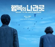 최민식·박해일 '행복의 나라로', 하와이국제영화제 공식 초청