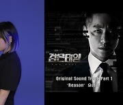 '싱어게인' 요아리, '검은 태양' OST 'Reason' 가창..신비+몽환 음색