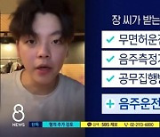 '무면허 운전·경찰 폭행' 장제원 子 노엘, 음주운전 혐의 추가 검토 (8뉴스)[종합]