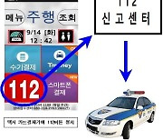 서울 택시에 '기사 보호용' 112 자동신고 시스템 장착