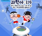 제20회 부산 과학축전 내달 2일 온라인 개최