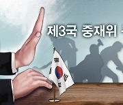 日신문, 징용 문제로 제3국 포함 중재위 개최 재검토 제안