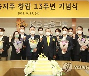 KB금융지주, 창립 13주년 기념식 개최