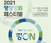 '2021 평창평화페스티벌' 10월 2일 개최