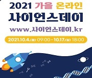 [게시판] 국립중앙과학관, 2021 가을 온라인 사이언스데이 개최