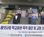 경기 3개 교원단체 "스쿨넷 사업 도교육청이 전담해야" 촉구