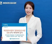 우리은행, 개인임대사업자 '임대보증금 보증' 상품 위탁판매