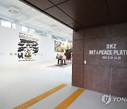 통일부, DMZ에 문화예술공간 개관