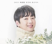이찬원·장민호·KCM·권진아..다음달 솔로가수 단독공연 풍성