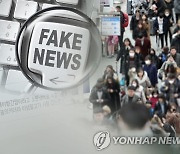 "방심위 가짜뉴스 삭제·차단 심의 기준 모호..악용 우려"