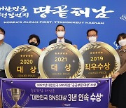 해남군, 대한민국 SNS 대상 3년 연속 수상