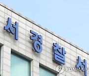 강남 대형교회 집사가 200억대 사기..몰수보전 신청