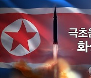 미 군축차관 "북 미사일 추가정보 파악 중..외교 계속 시도"