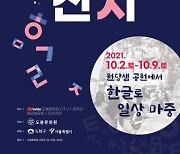 도봉구, 정의공주와 함께하는 제10회 도봉한글잔치 개최
