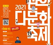 관악구, 2021 관악다문화축제 온라인 개최