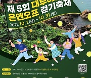 안산시, '대부해솔길 온앤오프 걷기축제' 10월 한 달간 펼쳐져