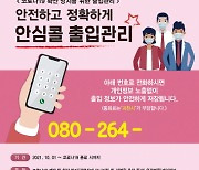 과천시, 식품 공중위생업소에 '안심콜 출입관리 서비스' 통신비 지원