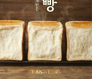 뚜레쥬르, 100시간 정성 담은 고품격 '순,식빵' 출시