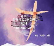 제6회 한국기독교영화제, 오는 10월 5일 개막