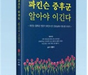 파킨슨 증후군 환자가 '반드시' 알아야 할 필수지식