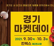 경기도 우수 농특산물을 한 자리..경기마켓데이 개최