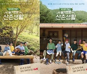 조정석→전미도 자급자족 라이프..'슬기로운 산촌생활', 포스터 공개