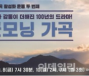 드라마 콘서트 '굿모닝 가곡', 최대 50% 할인 혜택