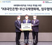 KB국민은행, 부산국제영화제에 5억 기부
