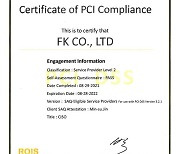 에프케이, 'PCI DSS v3.2.1' 인증 취득