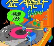 서울문화재단의 '활력콘서트' 온라인으로 만난다