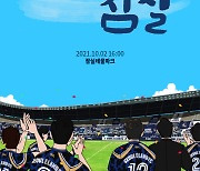 K리그2 서울이랜드FC, 7년 정든 홈구장 잠실주경기장과 작별