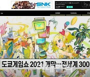 '도쿄 게임쇼 2021' 개막.."게임 성수기, 겨울이 온다"
