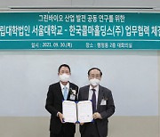 한국콜마, 서울대와 그린바이오 공동 연구 협력 체계 구축