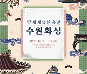 수원문화재단 '세계유산축전 수원화성' 온라인 개막