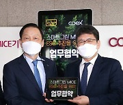 [포토] 코엑스-서울관광재단, 스마트 그린 MICE산업 육성