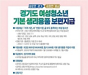 경기도 '여성청소년 생리대 구입비' 3차 온라인 접수